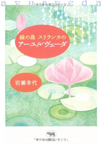 アーユルヴェーダ株　アーユルヴェーダに使用される貴重な山野草 山野草　宿根草花 緑の島スリランカのアーユルヴェーダ | 岩瀬 幸代 |本 | 通販 | Amazon